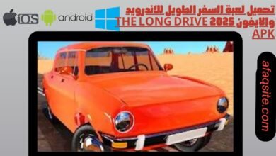 تحميل لعبة السفر الطويل للاندرويد والايفون 2025 the long drive apk