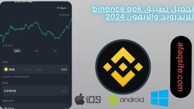 تحميل تطبيق binance apk للاندرويد والايفون 2024