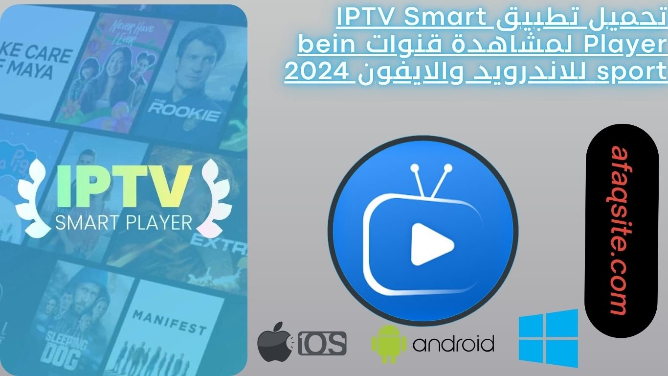 تحميل تطبيق IPTV Smart Player لمشاهدة قنوات bein sport للاندرويد والايفون 2024