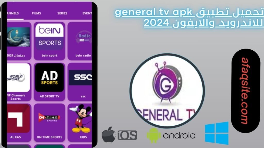 تحميل تطبيق general tv apk للاندرويد والايفون 2024