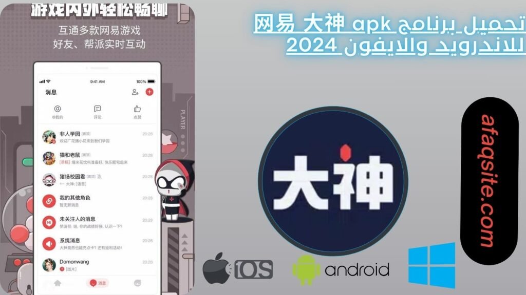 تحميل برنامج 网易 大神 apk للاندرويد والايفون 2024