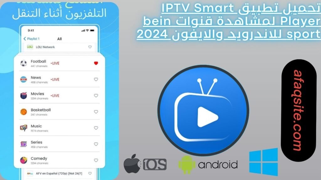 تحميل تطبيق IPTV Smart Player لمشاهدة قنوات bein sport للاندرويد والايفون 2024