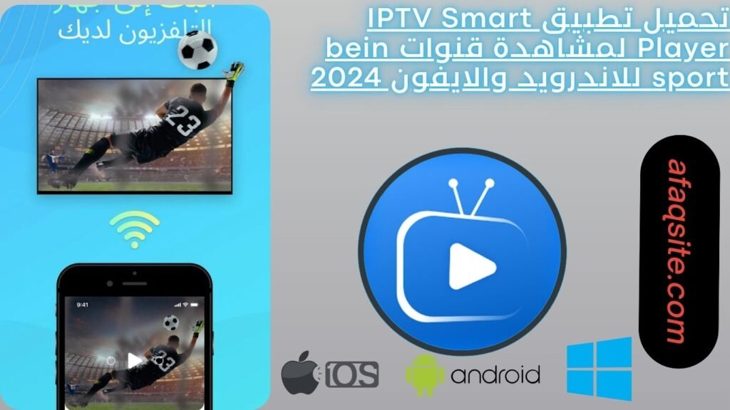 تحميل تطبيق IPTV Smart Player لمشاهدة قنوات bein sport للاندرويد والايفون 2024