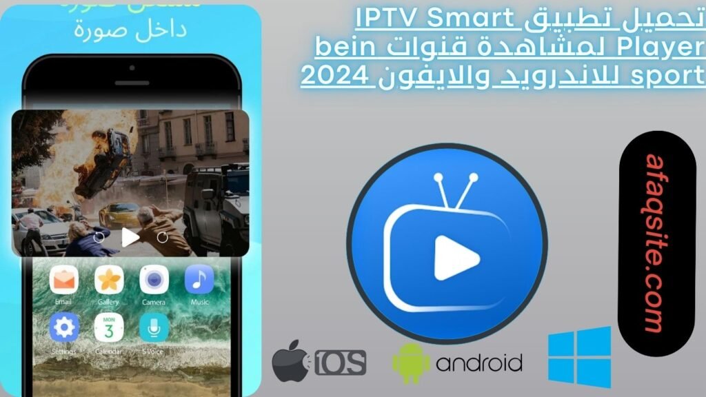 تحميل تطبيق IPTV Smart Player لمشاهدة قنوات bein sport للاندرويد والايفون 2024