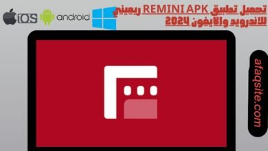 تحميل تطبيق Remini apk ريميني للاندرويد والايفون 2024