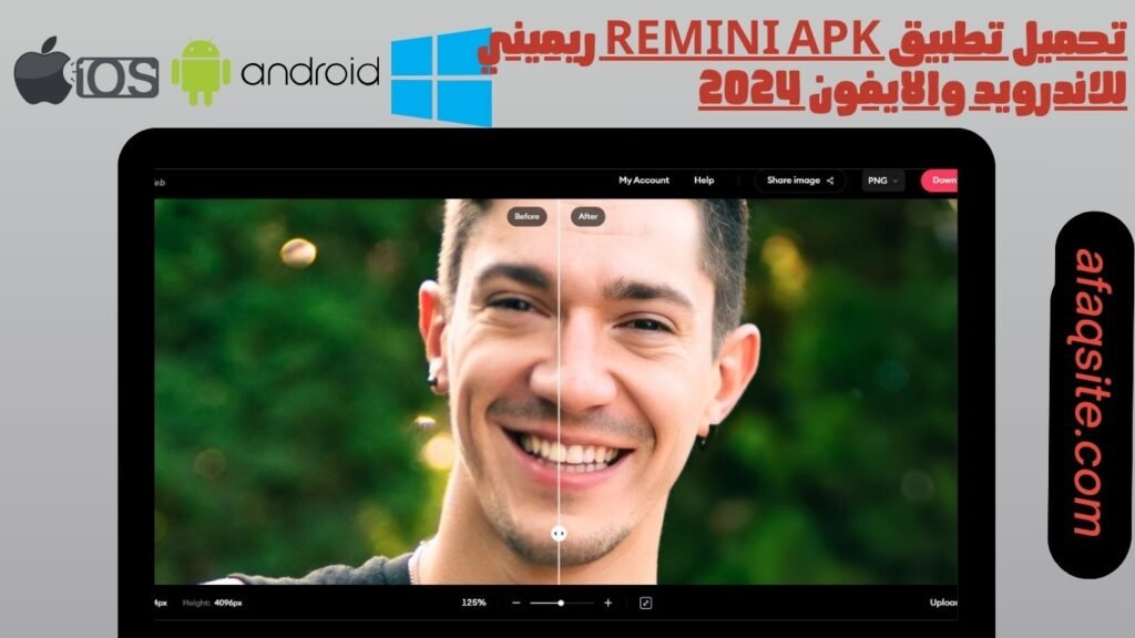 تحميل تطبيق Remini apk ريميني للاندرويد والايفون 2024