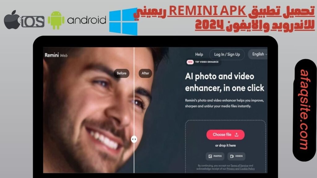 تحميل تطبيق Remini apk ريميني للاندرويد والايفون 2024