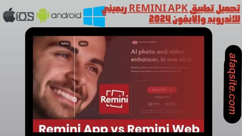 تحميل تطبيق Remini apk ريميني للاندرويد والايفون 2024