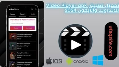 تحميل تطبيق Video Player apk للاندرويد والايفون 2024