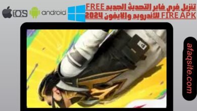 تنزيل فري فاير التحديث الجديد free fire apk للاندرويد والايفون 2024