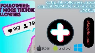 تحميل Tik Followers لزيادة متابعية تيك توك 2024 للاندرويد والايفون