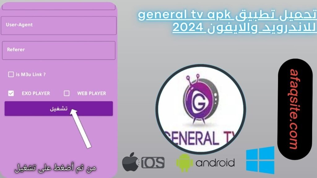 تحميل تطبيق general tv apk للاندرويد والايفون 2024