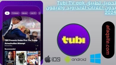 تحميل تطبيق Tubi TV apk بدون اعلانات للاندرويد والايفون 2024