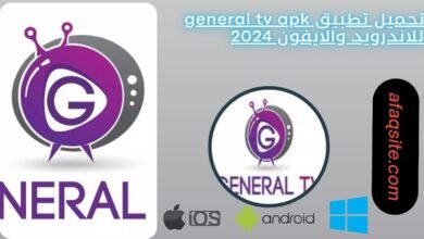 تحميل تطبيق general tv apk للاندرويد والايفون 2024