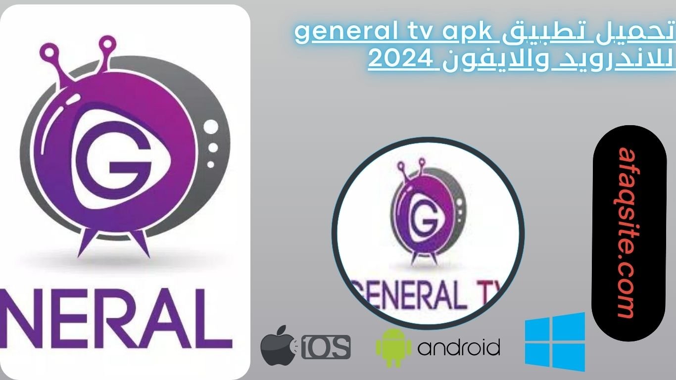 تحميل تطبيق general tv apk للاندرويد والايفون 2024