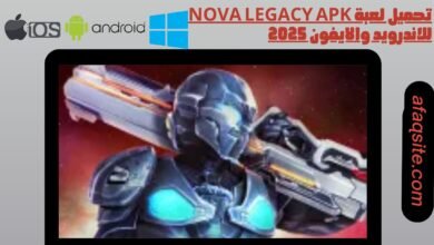 تحميل لعبة Nova Legacy apk للاندرويد والايفون 2025