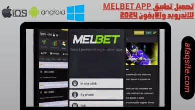 تحميل تطبيق melbet app للاندرويد والايفون 2024