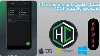 تحميل تطبيق http custom apk للاندرويد والايفون 2024