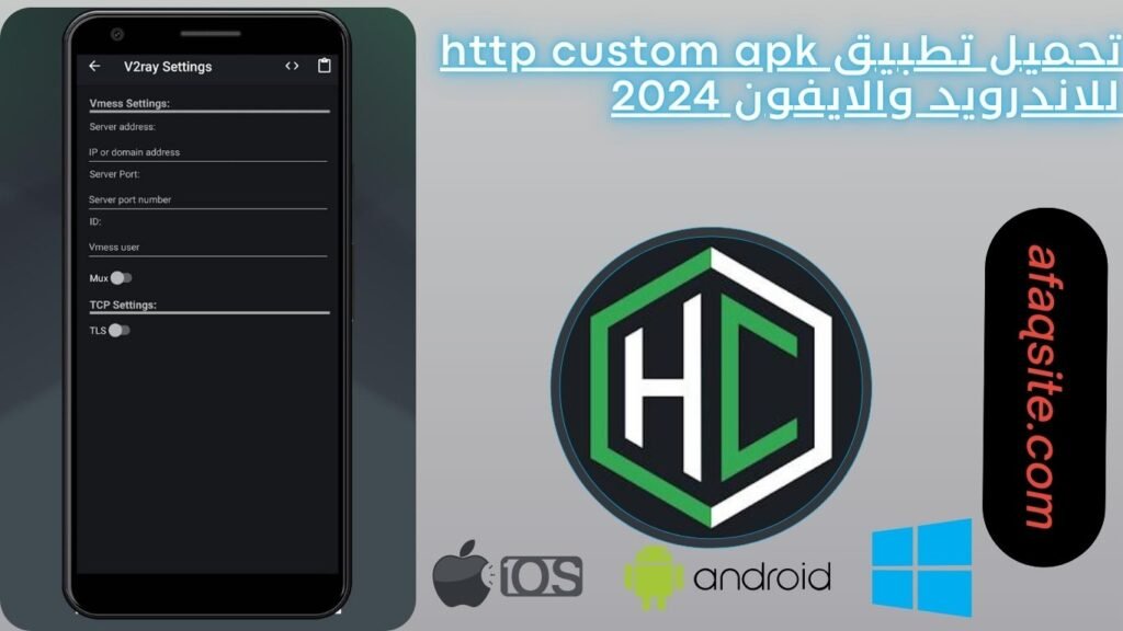 تحميل تطبيق http custom apk للاندرويد والايفون 2024