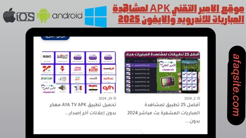 موقع الامير التقني apk لمشاهدة المباريات للاندرويد والايفون 2025