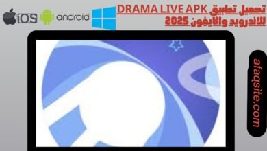 تحميل تطبيق drama live apk للاندرويد والايفون 2025