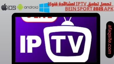 تحميل تطبيق iptv لمشاهدة قنوات bein sport 2025 apk