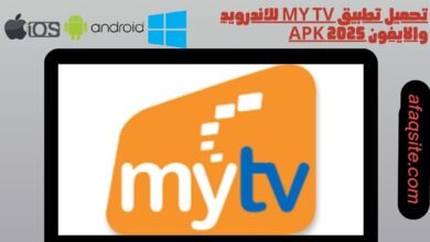 تحميل تطبيق my tv للاندرويد والايفون 2025 apk