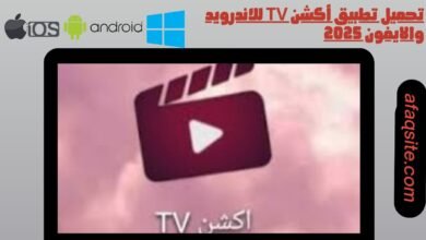 تحميل تطبيق أكشن tv للاندرويد والايفون 2025