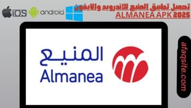 تحميل تطبيق المنيع للاندرويد والايفون 2025 Almanea apk