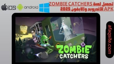 تحميل لعبة zombie catchers apk للاندرويد والايفون 2025